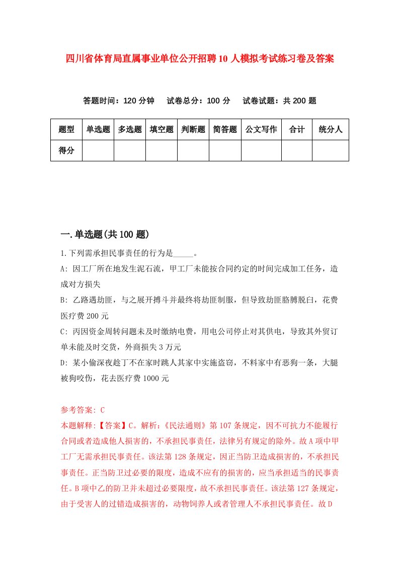 四川省体育局直属事业单位公开招聘10人模拟考试练习卷及答案6