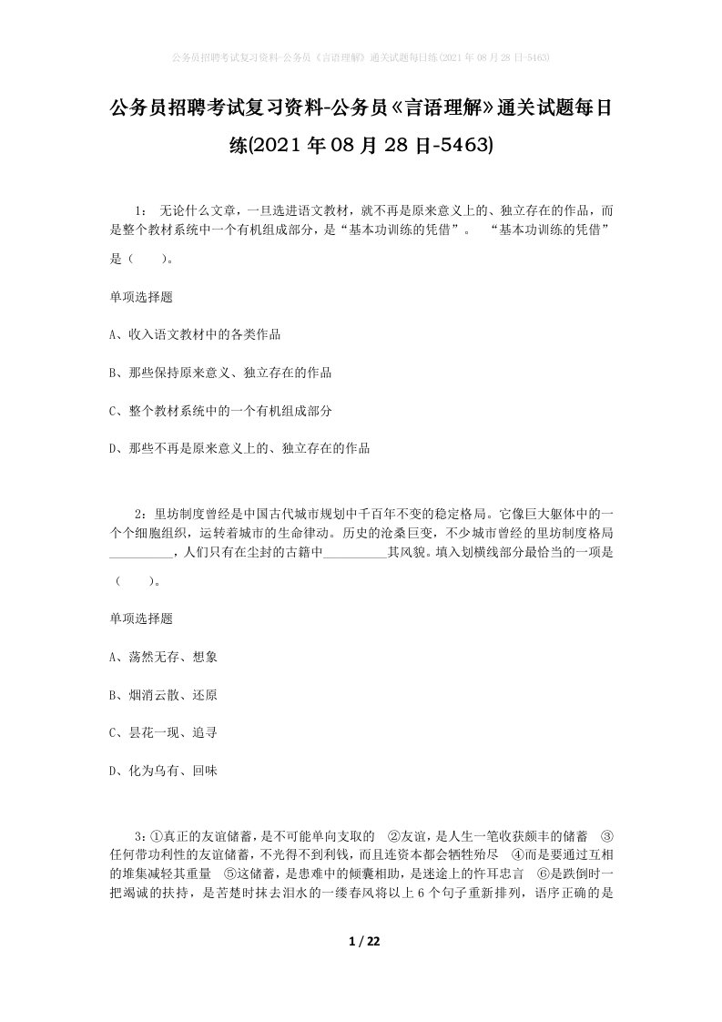 公务员招聘考试复习资料-公务员言语理解通关试题每日练2021年08月28日-5463