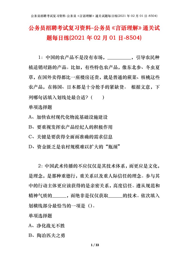 公务员招聘考试复习资料-公务员言语理解通关试题每日练2021年02月01日-8504