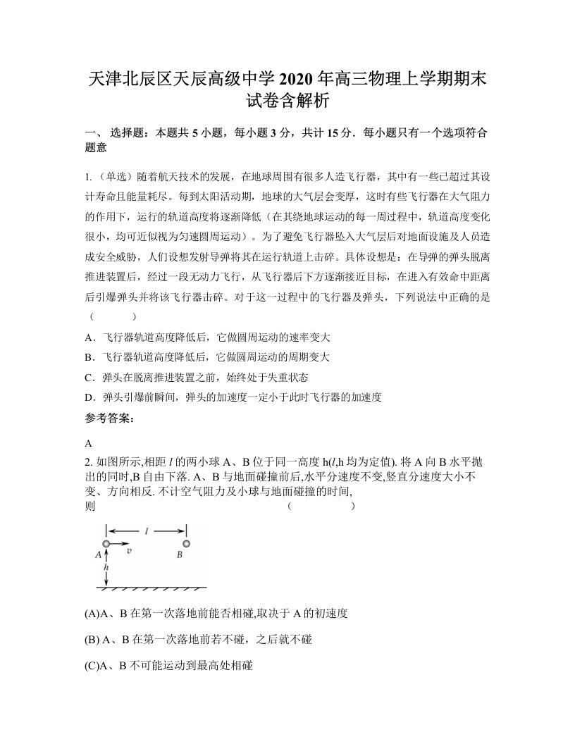 天津北辰区天辰高级中学2020年高三物理上学期期末试卷含解析