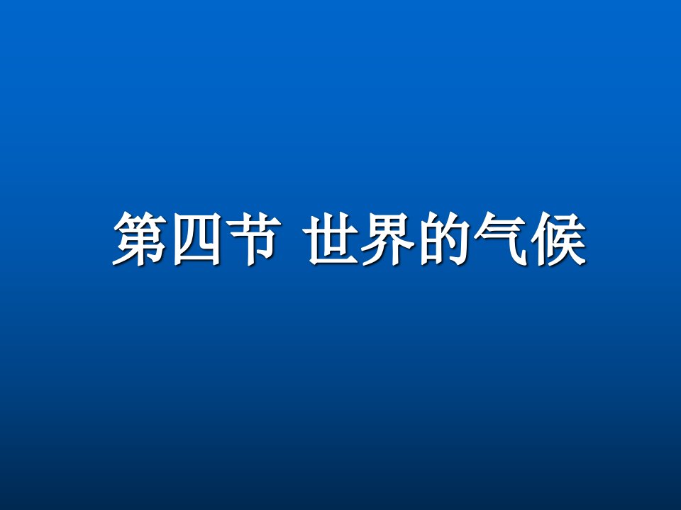 初中地理七年级上册第三章四节《世界的气候》优秀公开课课件