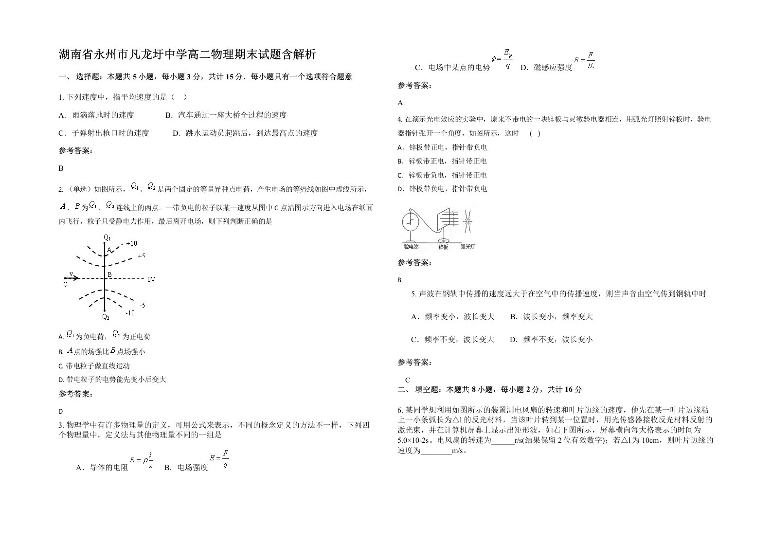 湖南省永州市凡龙圩中学高二物理期末试题含解析