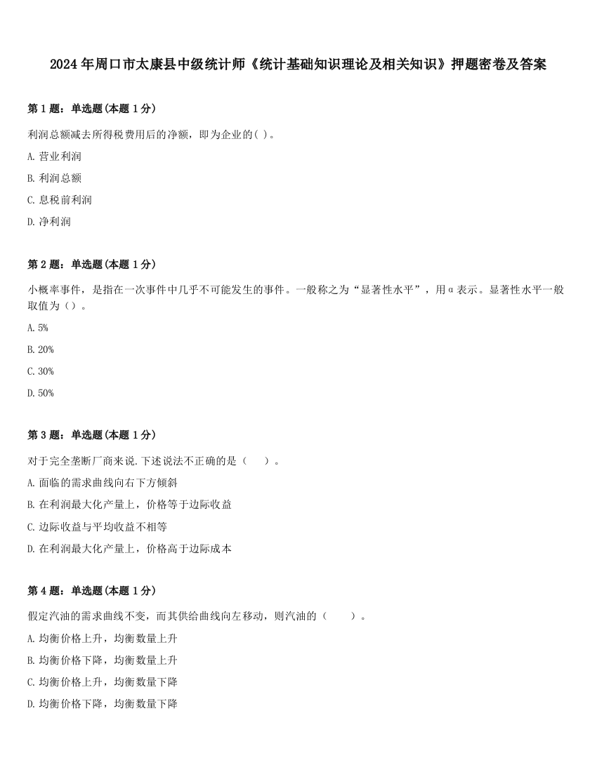 2024年周口市太康县中级统计师《统计基础知识理论及相关知识》押题密卷及答案