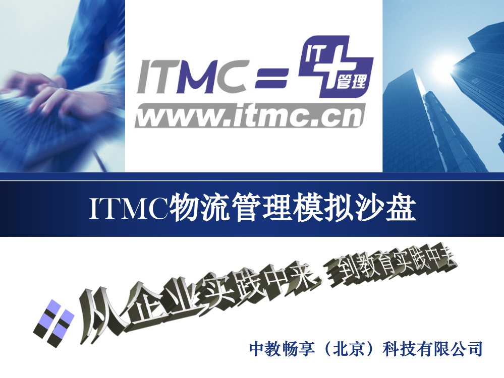 ITMC物流沙盘教师指导ppt课件