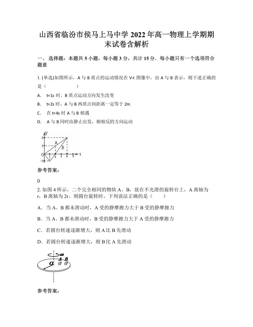 山西省临汾市侯马上马中学2022年高一物理上学期期末试卷含解析