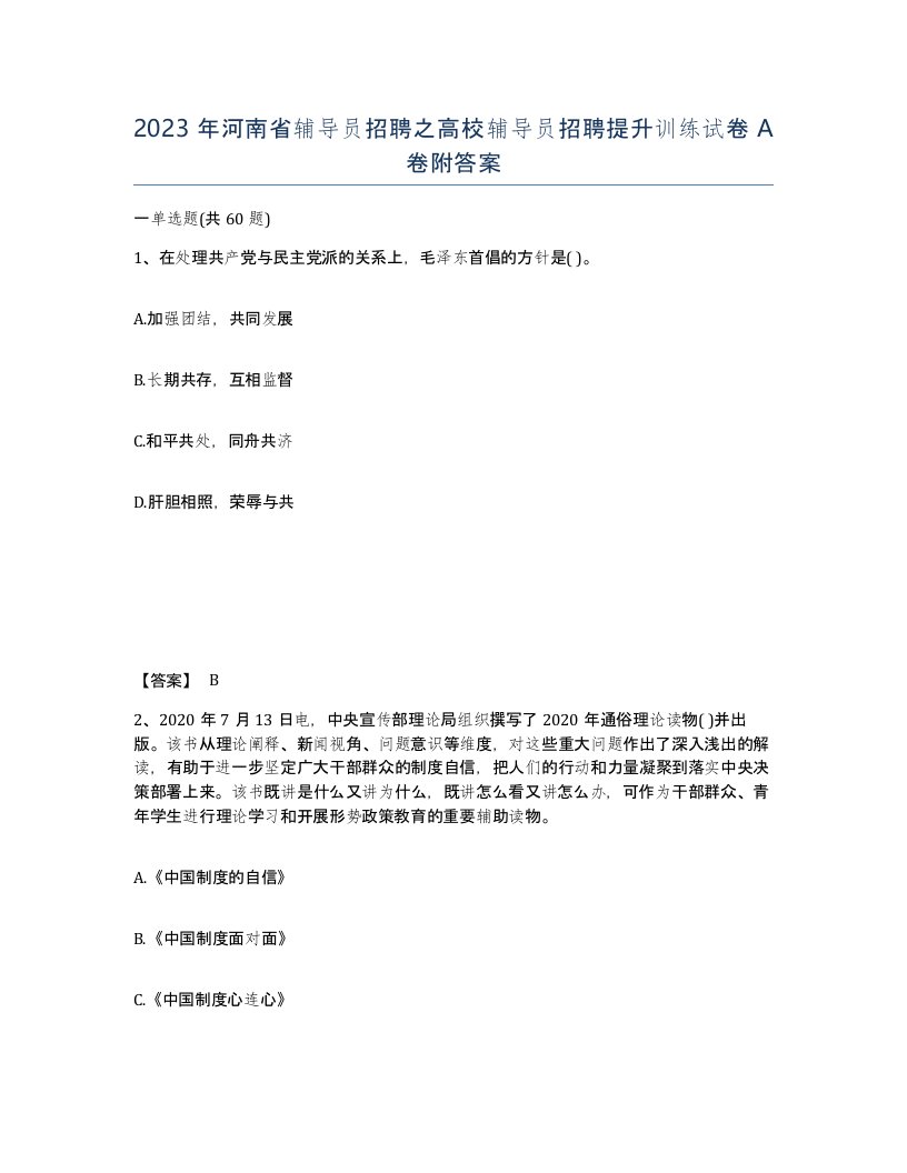 2023年河南省辅导员招聘之高校辅导员招聘提升训练试卷A卷附答案