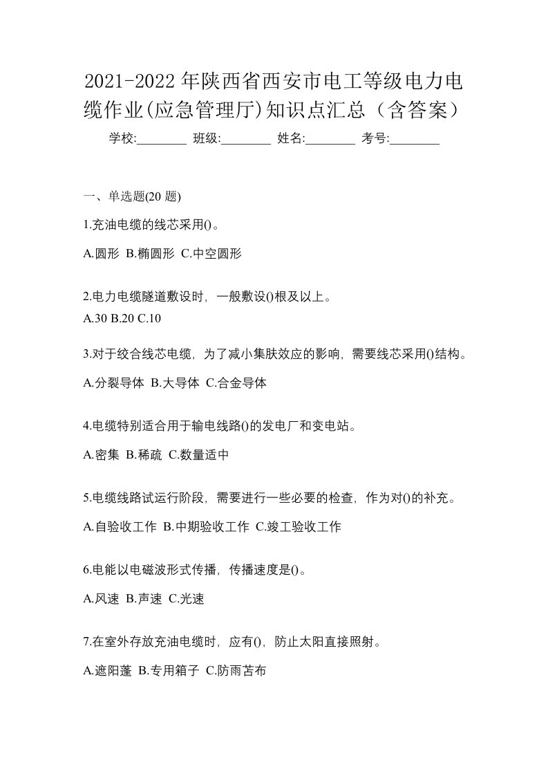 2021-2022年陕西省西安市电工等级电力电缆作业应急管理厅知识点汇总含答案