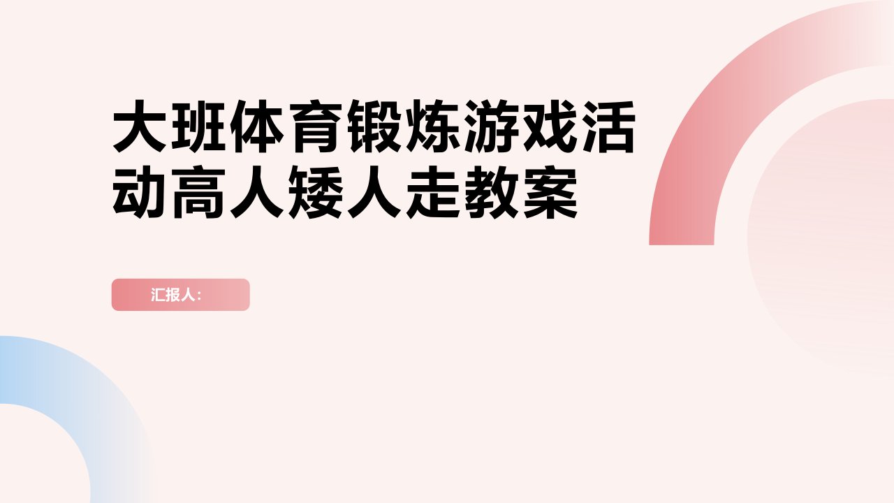 大班体育锻炼游戏活动高人矮人走教案