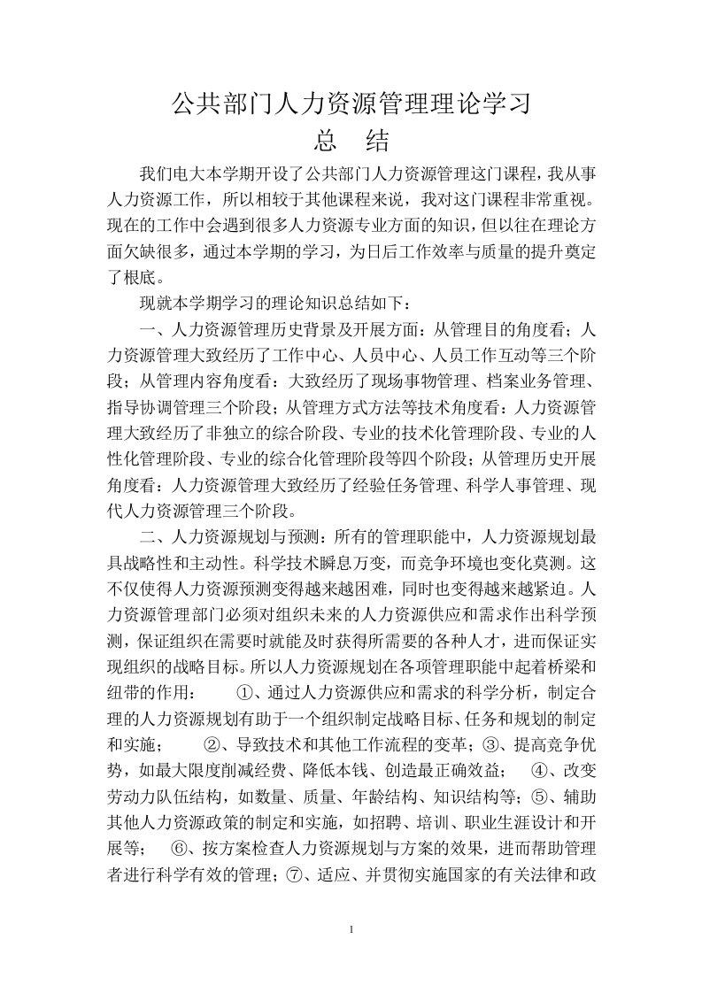 公共部门人力资源管理理论学习总结