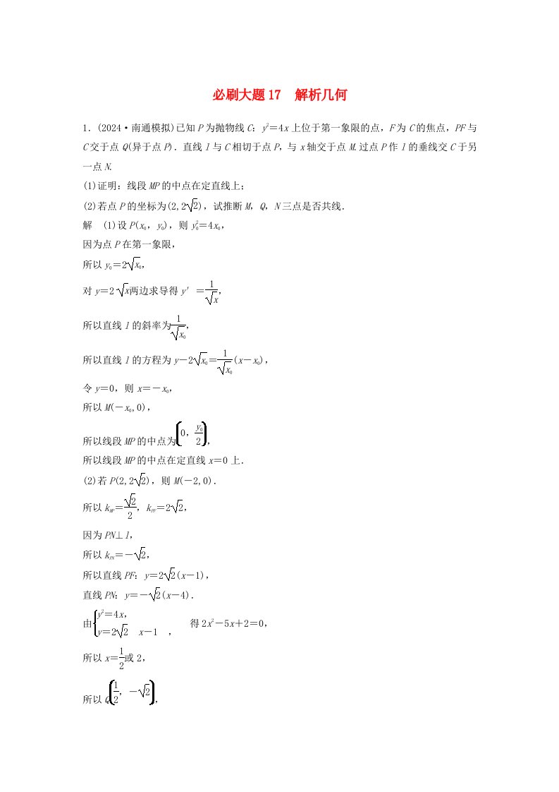 适用于新教材强基版2025届高考数学一轮复习教案第八章直线和圆圆锥曲线必刷大题17解析几何新人教A版