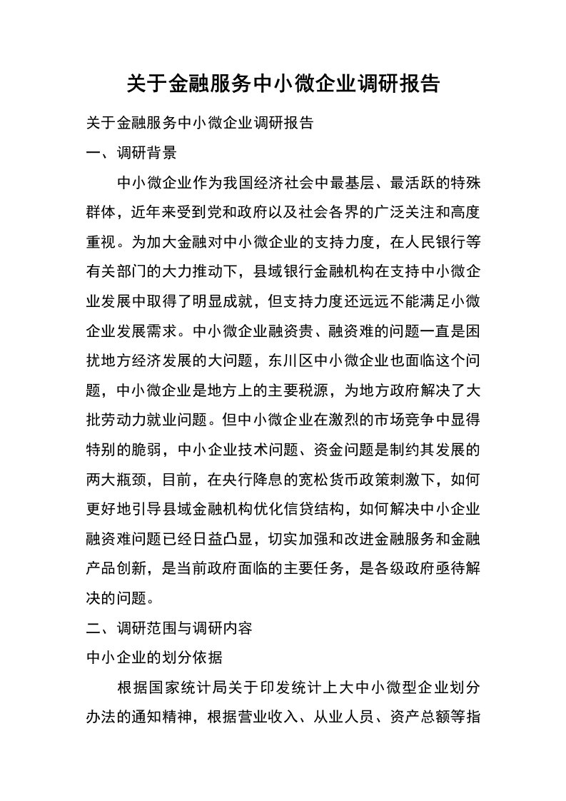 关于金融服务中小微企业调研报告