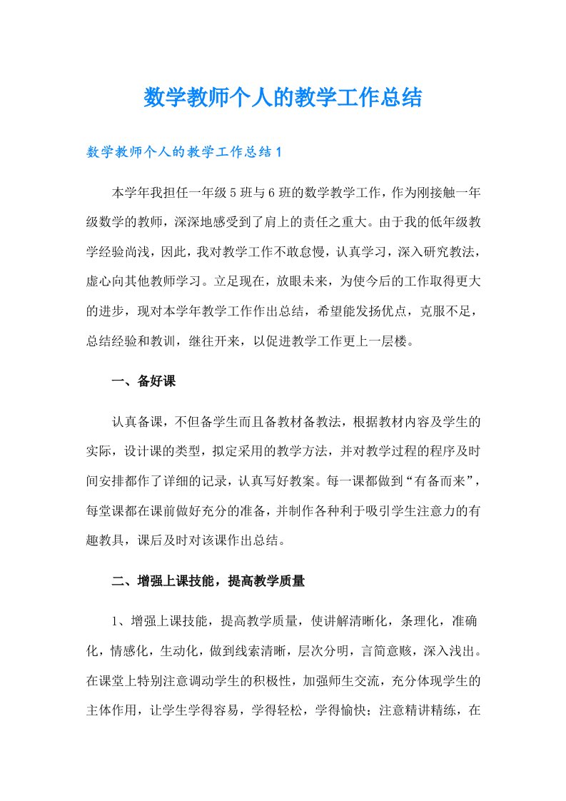 数学教师个人的教学工作总结