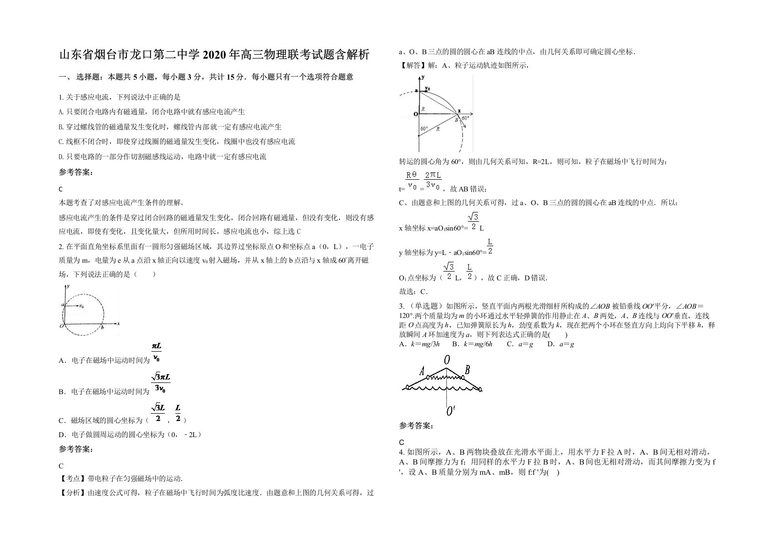 山东省烟台市龙口第二中学2020年高三物理联考试题含解析