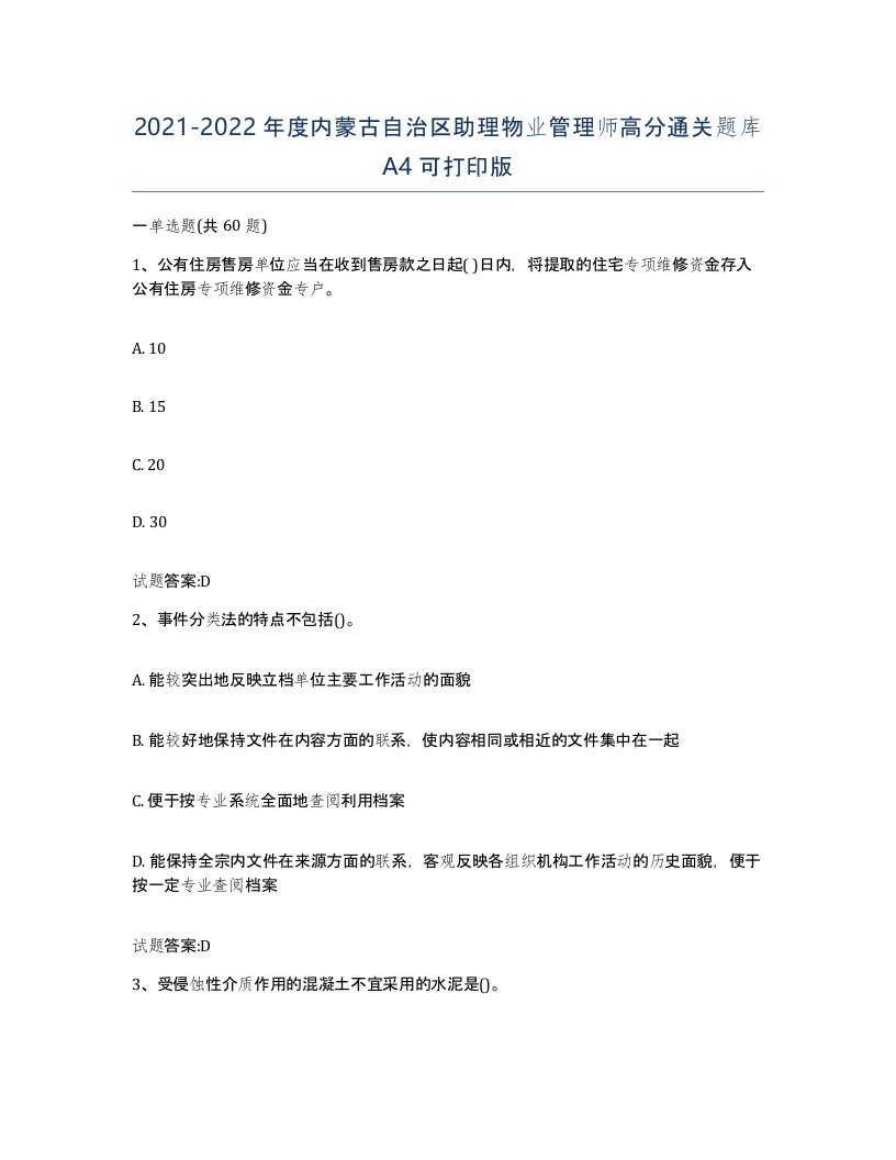 2021-2022年度内蒙古自治区助理物业管理师高分通关题库A4可打印版