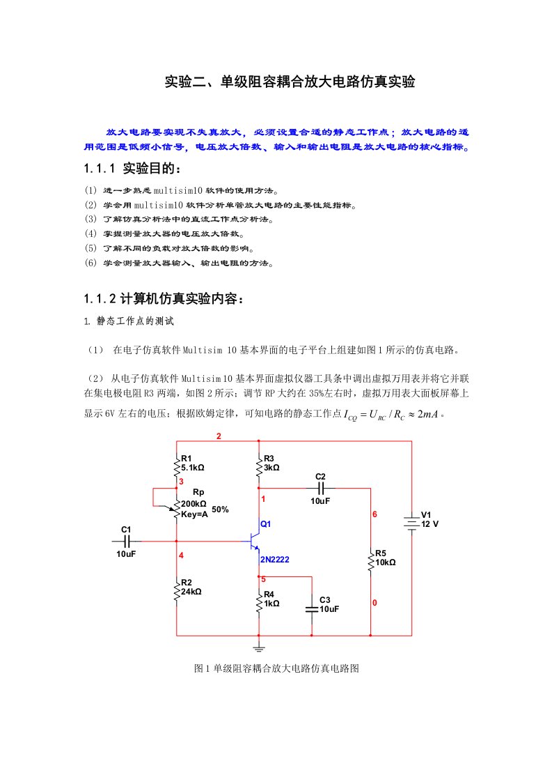 单级阻容耦合放大电路仿真实验