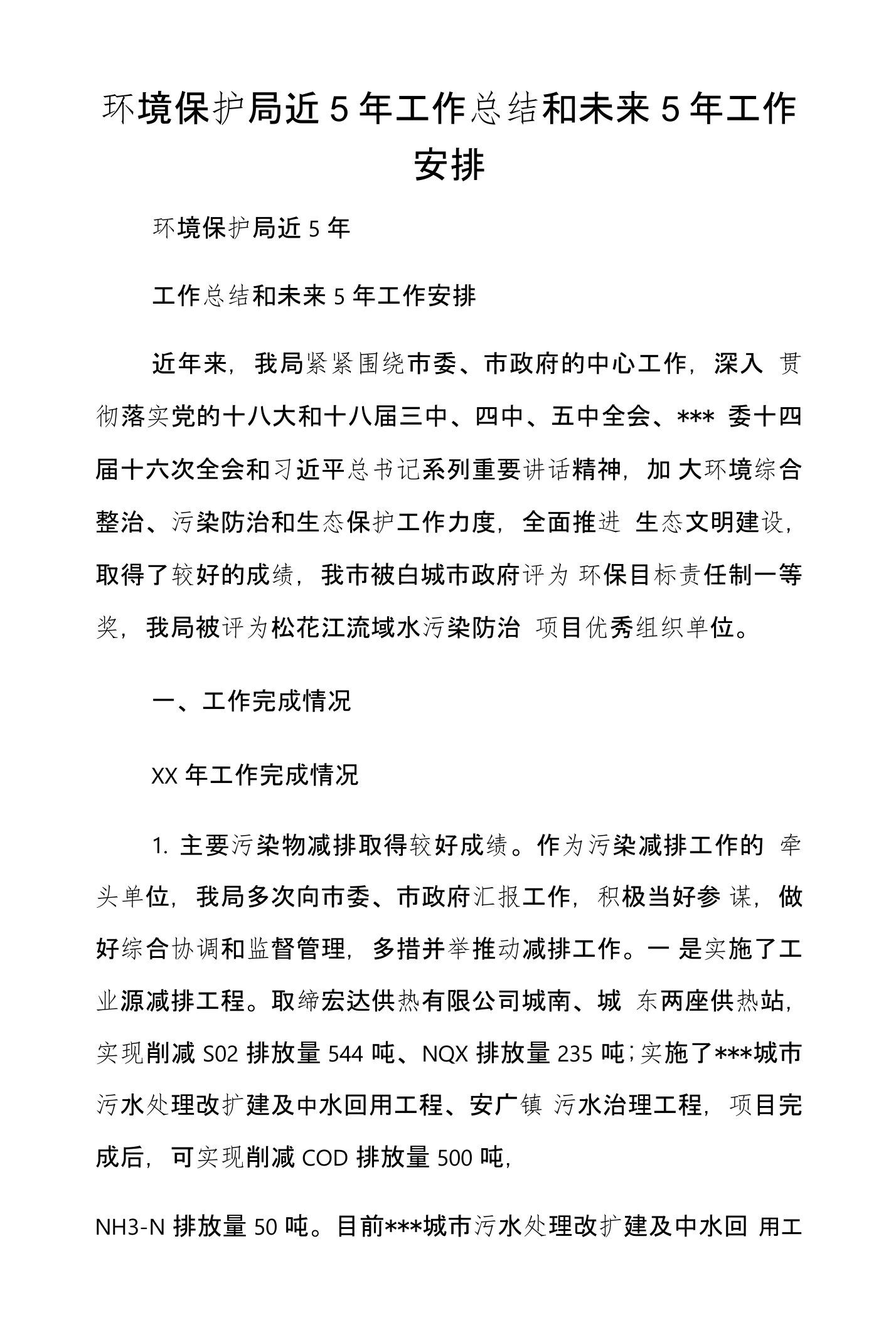 环境保护局近5年工作总结和未来5年工作安排