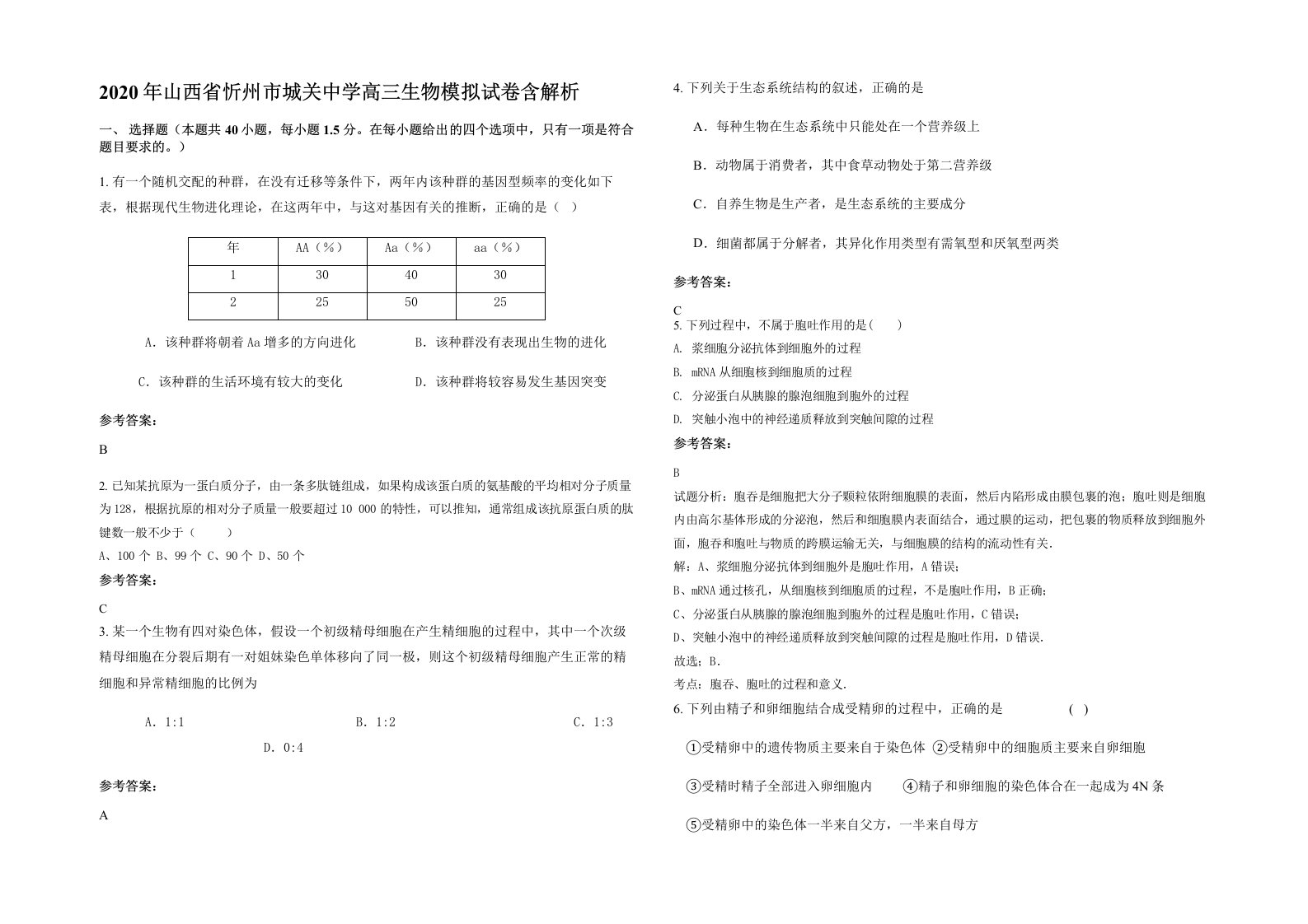 2020年山西省忻州市城关中学高三生物模拟试卷含解析