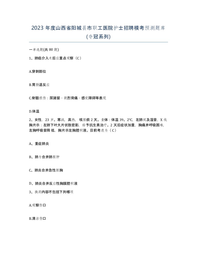 2023年度山西省阳城县市职工医院护士招聘模考预测题库夺冠系列