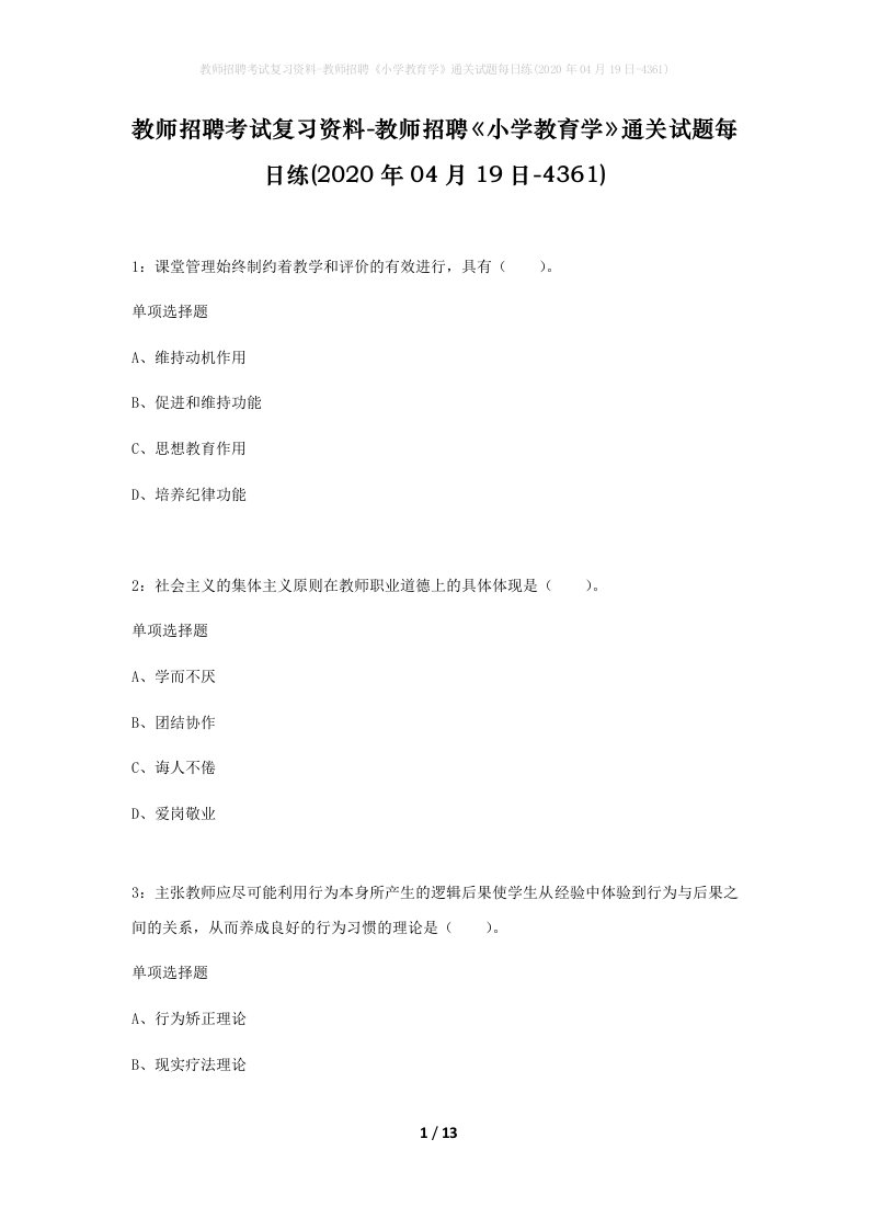 教师招聘考试复习资料-教师招聘小学教育学通关试题每日练2020年04月19日-4361