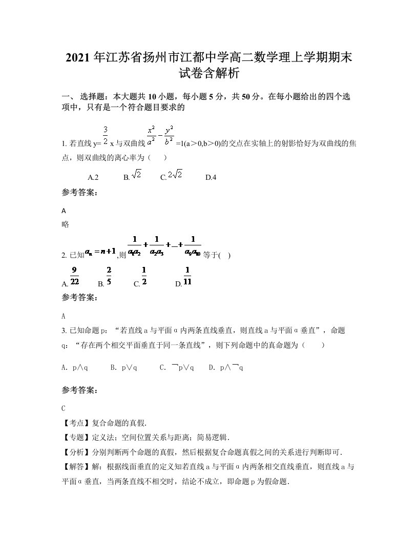 2021年江苏省扬州市江都中学高二数学理上学期期末试卷含解析