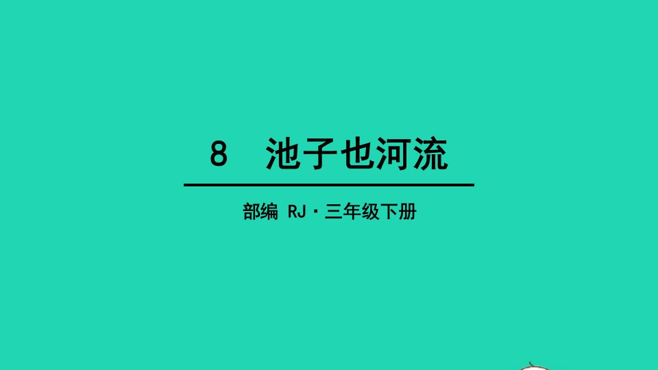 三年级语文下册第二单元8池子与河流教学课件新人教版