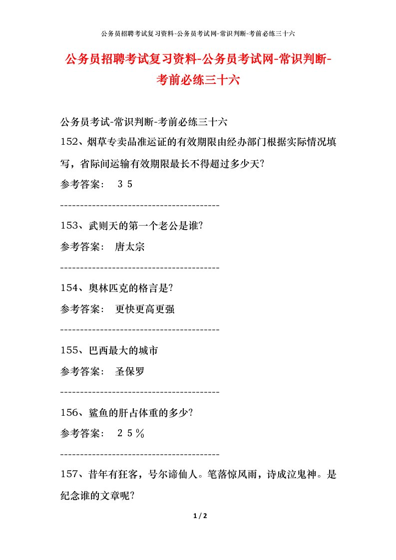 公务员招聘考试复习资料-公务员考试网-常识判断-考前必练三十六