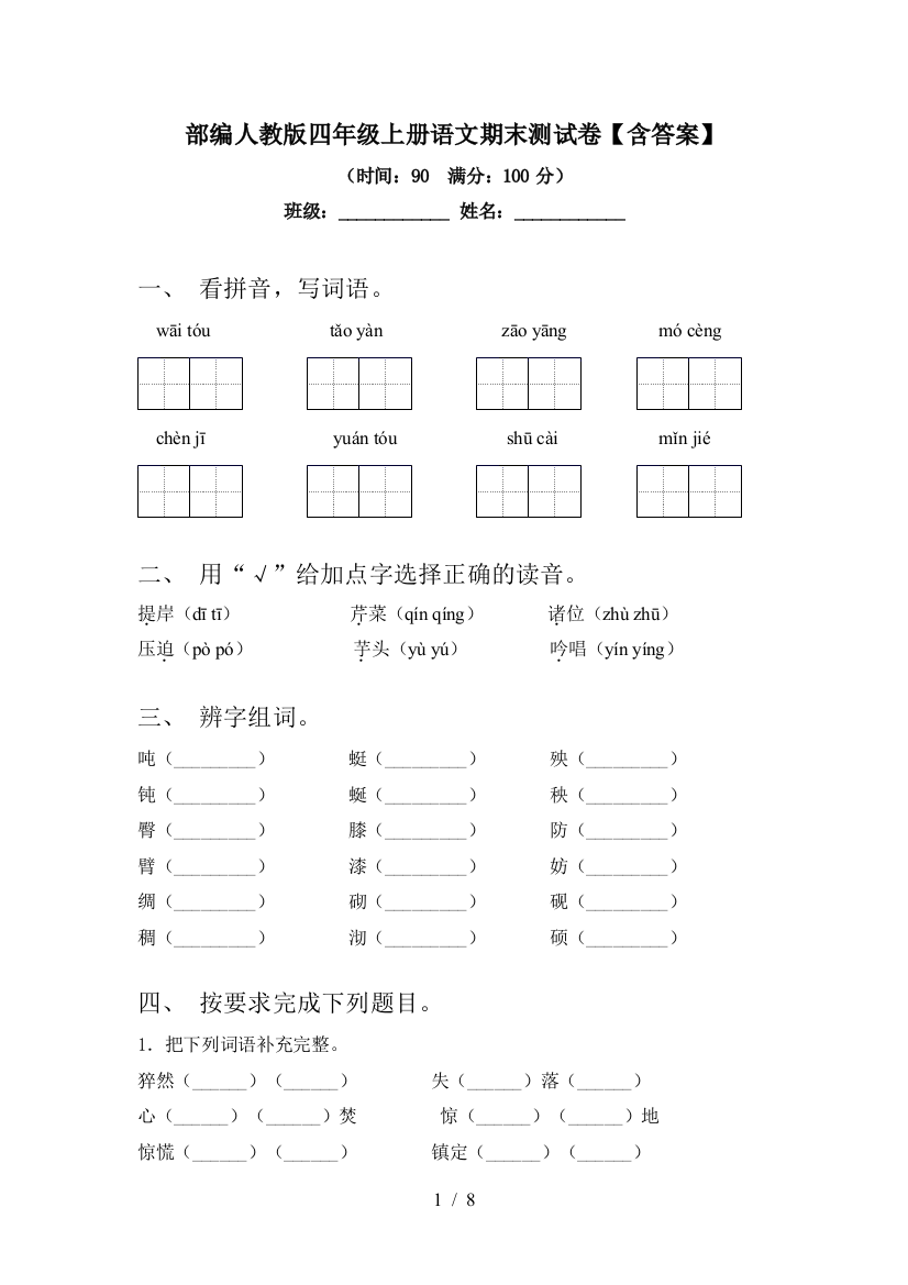 部编人教版四年级上册语文期末测试卷【含答案】