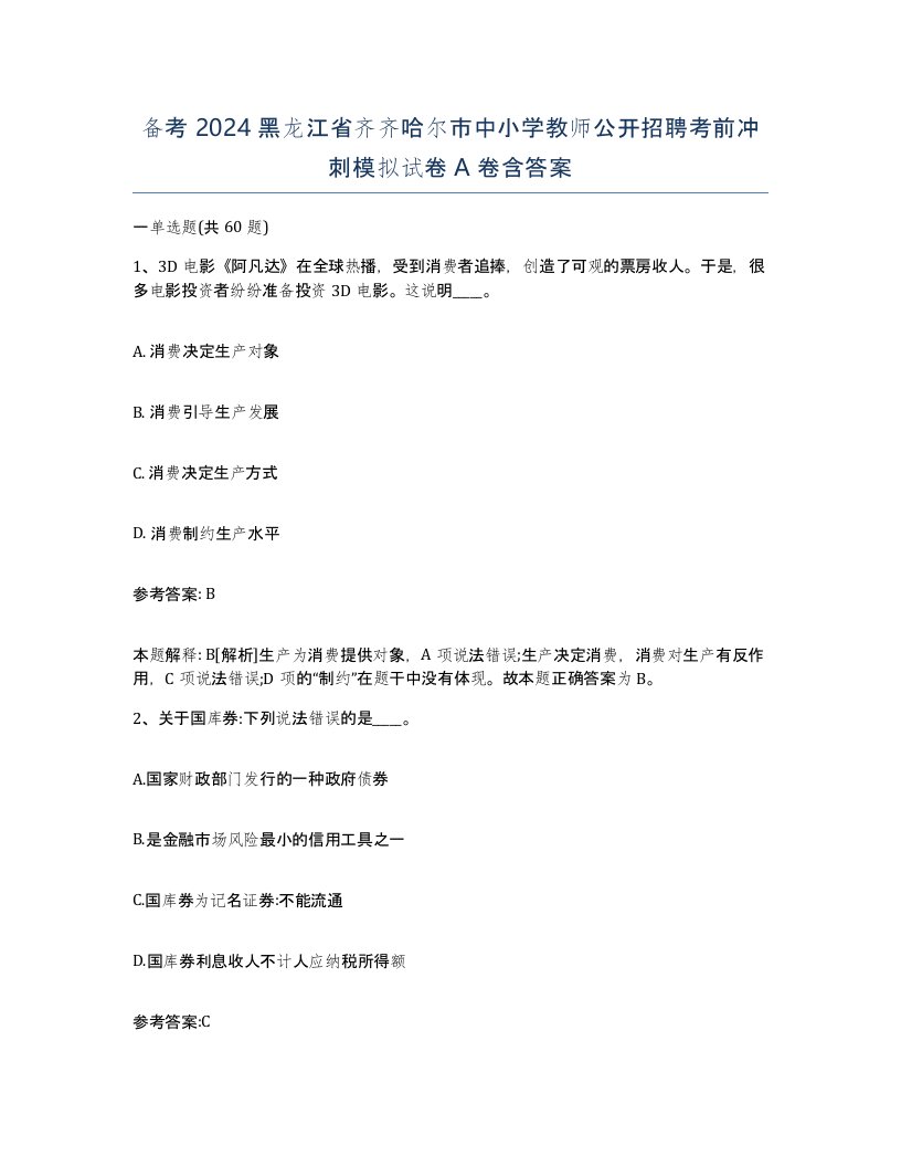 备考2024黑龙江省齐齐哈尔市中小学教师公开招聘考前冲刺模拟试卷A卷含答案