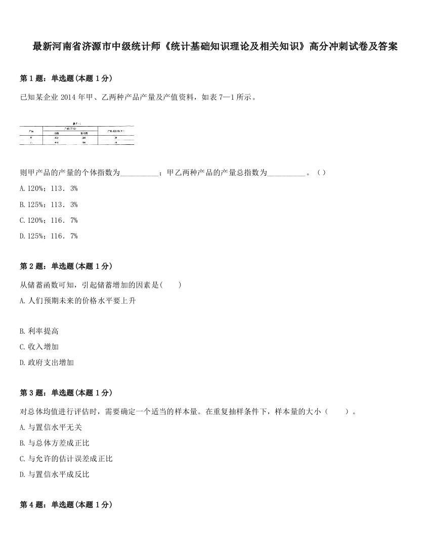 最新河南省济源市中级统计师《统计基础知识理论及相关知识》高分冲刺试卷及答案