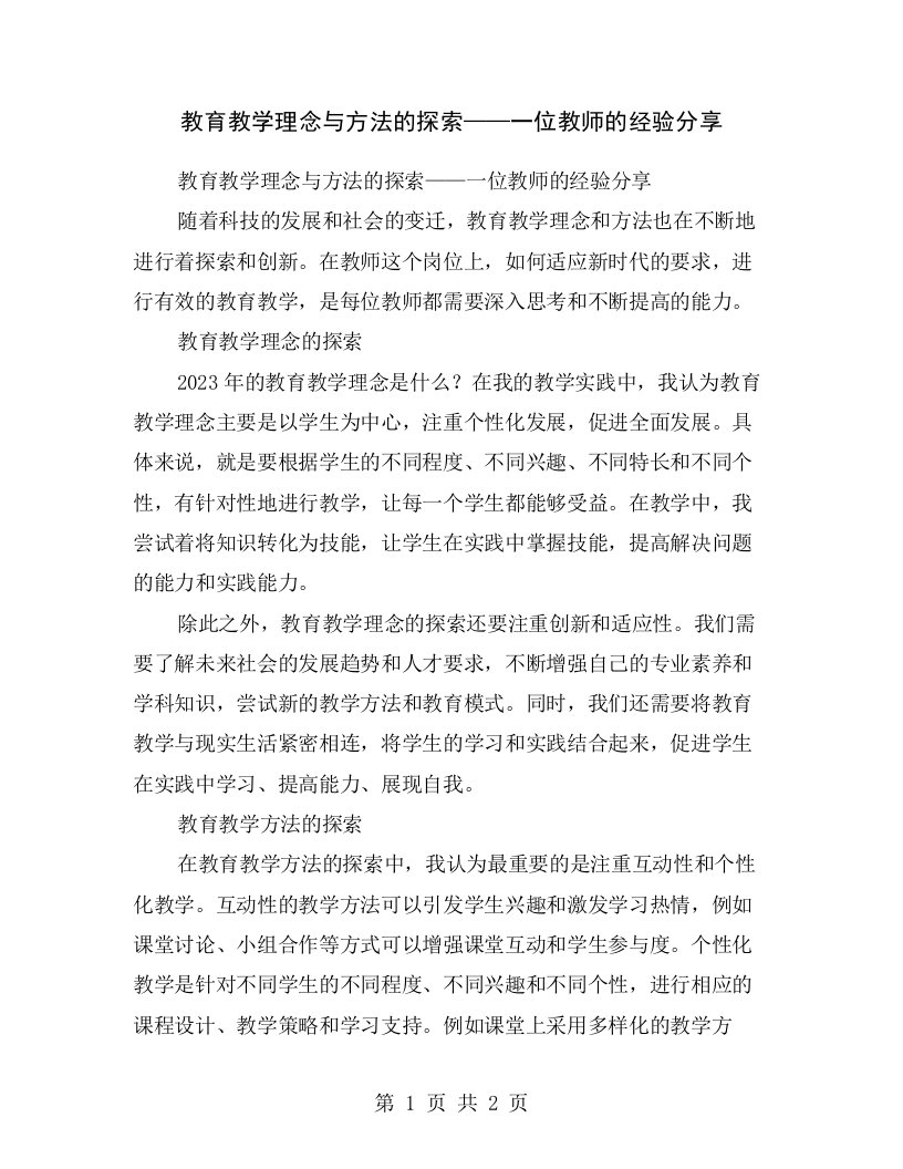 教育教学理念与方法的探索——一位教师的经验分享