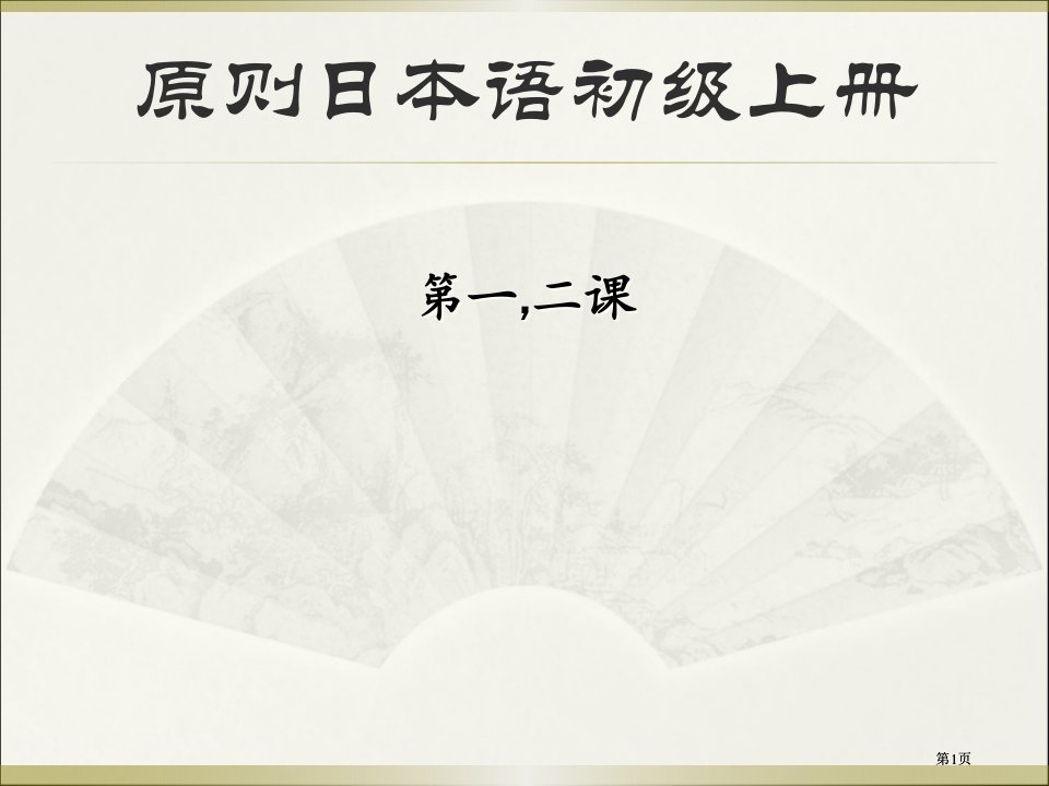 日语教案3市公开课金奖市赛课一等奖课件