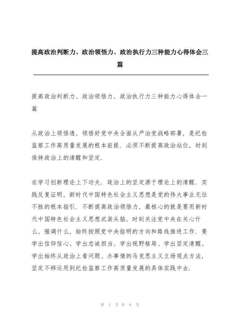 提高政治判断力、政治领悟力、政治执行力三种能力心得体会三篇