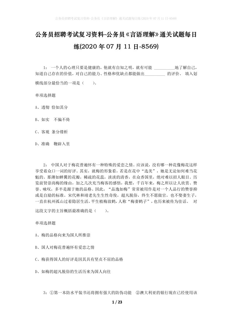 公务员招聘考试复习资料-公务员言语理解通关试题每日练2020年07月11日-8569