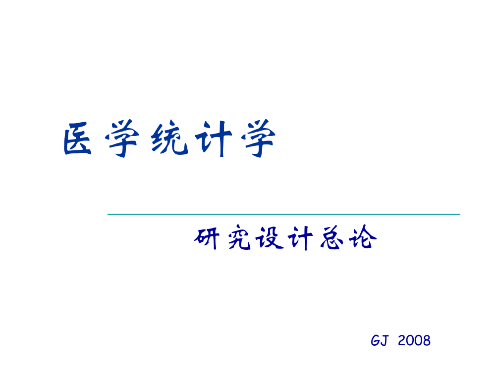 研究设计总论ppt课件