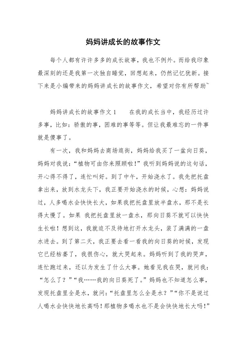 妈妈讲成长的故事作文