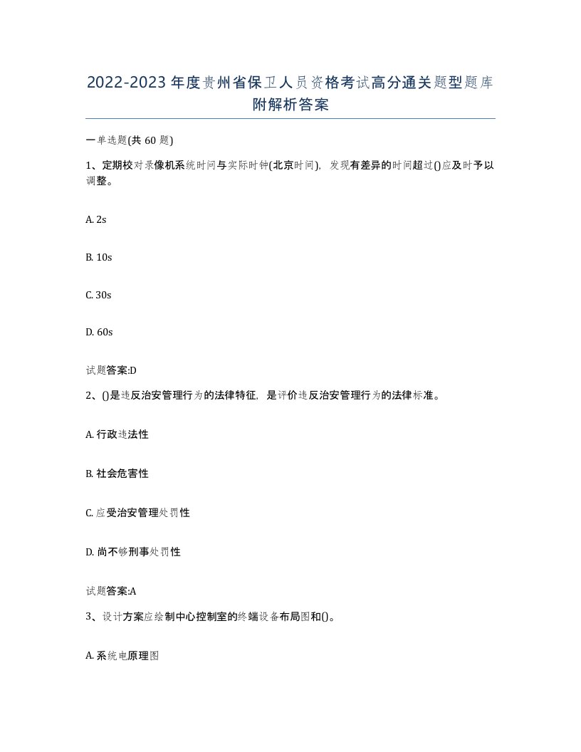 2022-2023年度贵州省保卫人员资格考试高分通关题型题库附解析答案