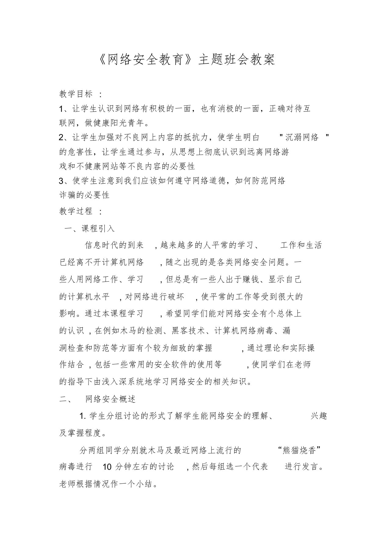 网络安全教育主题班会教案课件