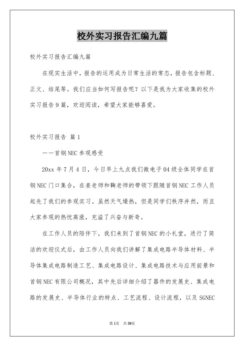 校外实习报告汇编九篇