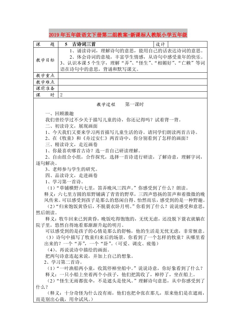 2019年五年级语文下册第二组教案-新课标人教版小学五年级