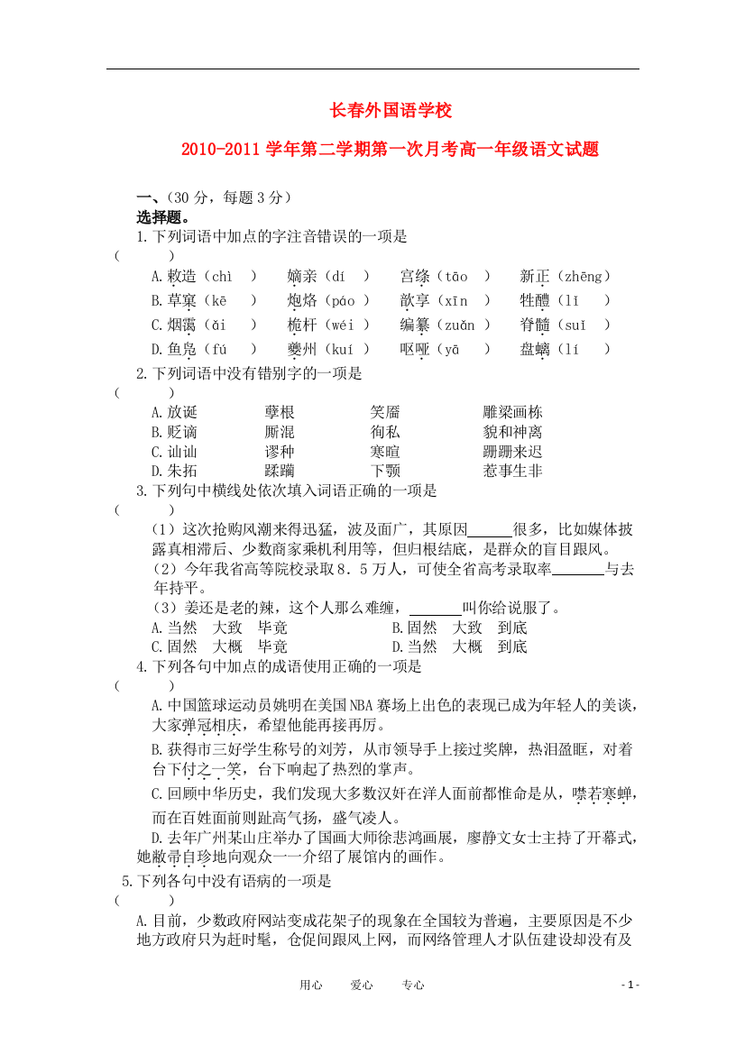 吉林省长春外国语学校10-11学年高一语文下学期第一次月考（无答案）