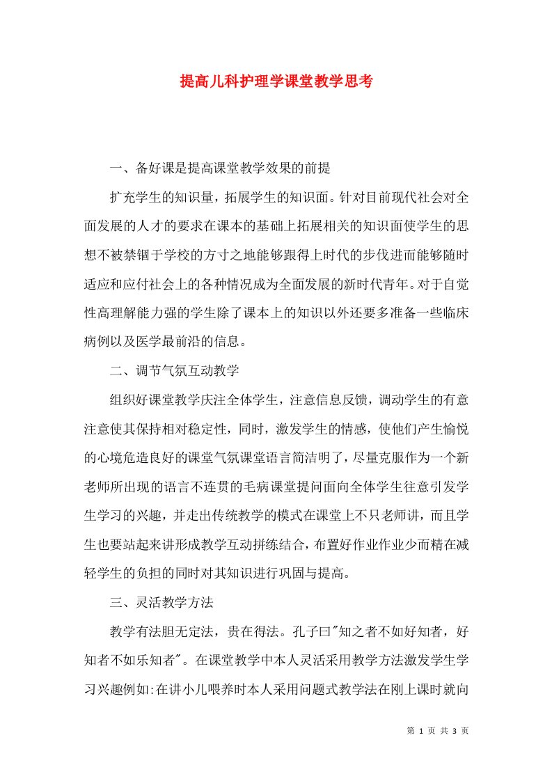 提高儿科护理学课堂教学思考