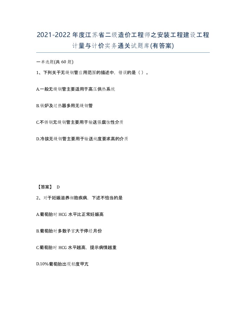 2021-2022年度江苏省二级造价工程师之安装工程建设工程计量与计价实务通关试题库有答案