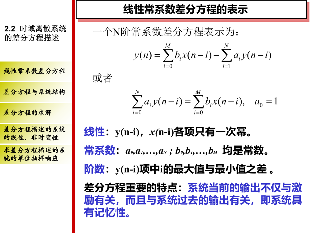 时域离散系统的差分方程描述