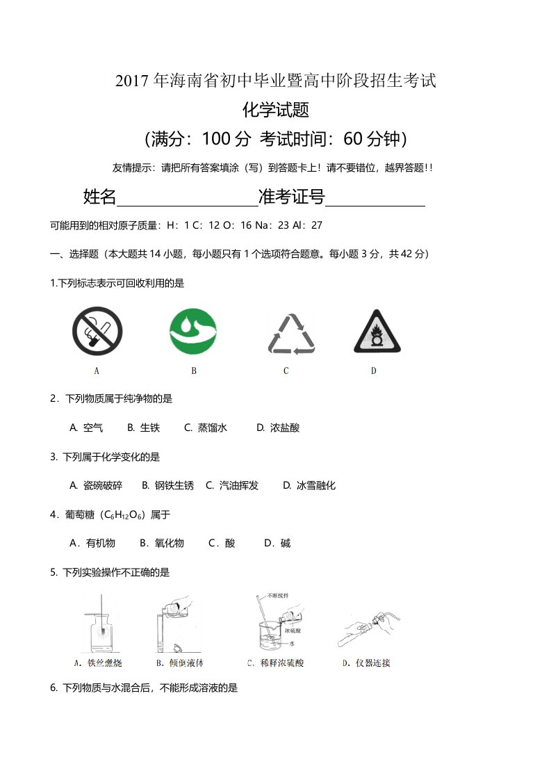 海南省中考化学试卷(含答案)