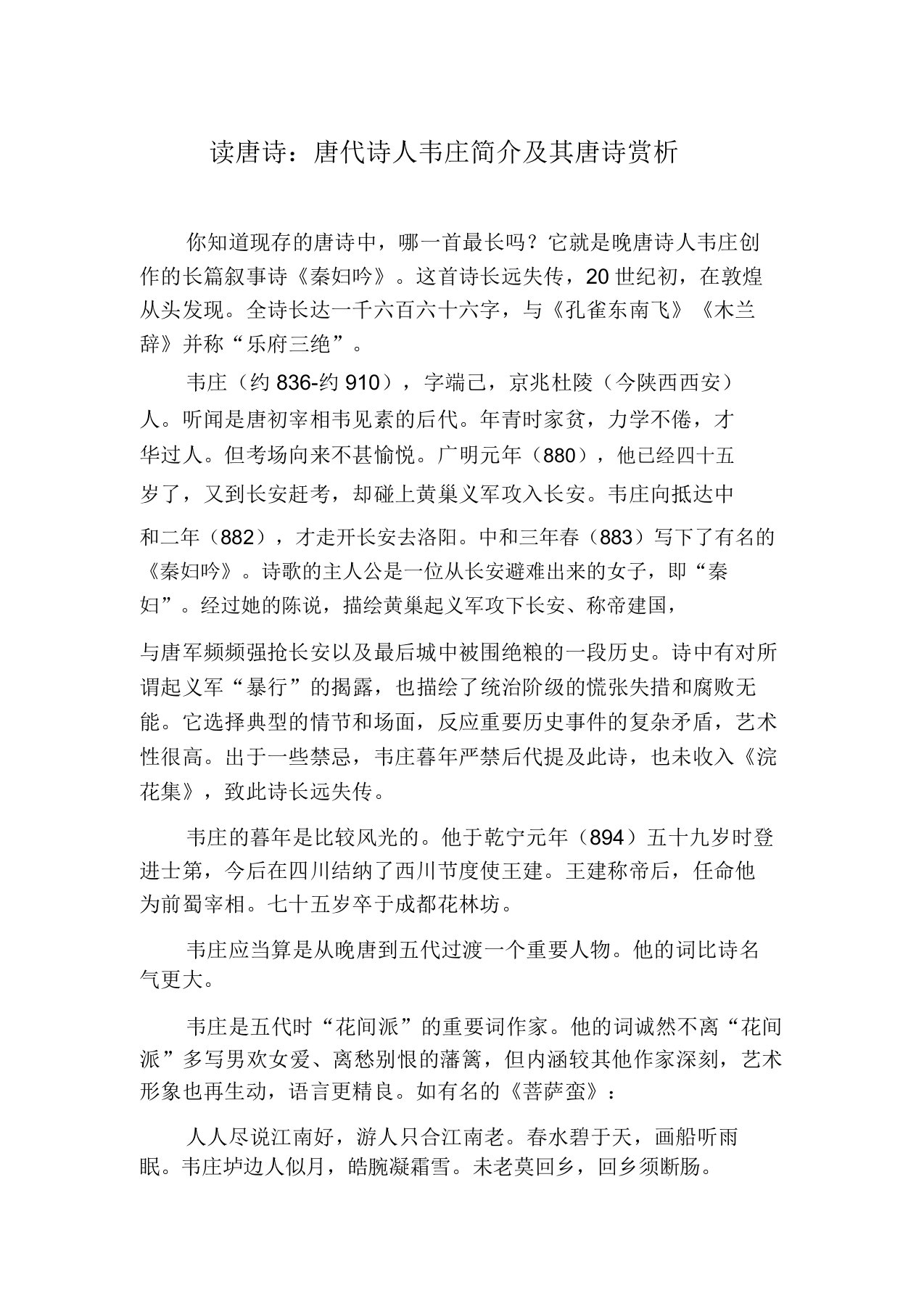 读唐诗：唐代诗人韦庄简介及其唐诗赏析