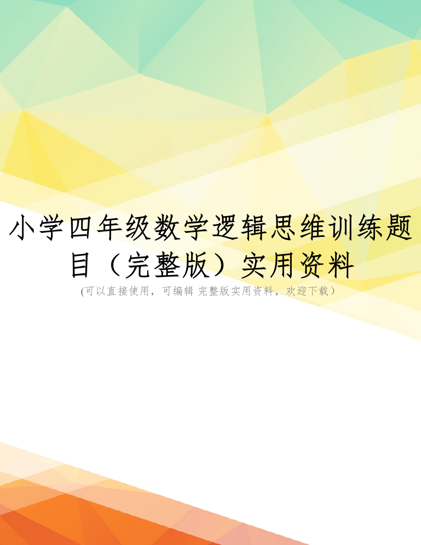 小学四年级数学逻辑思维训练题目(完整版)实用资料