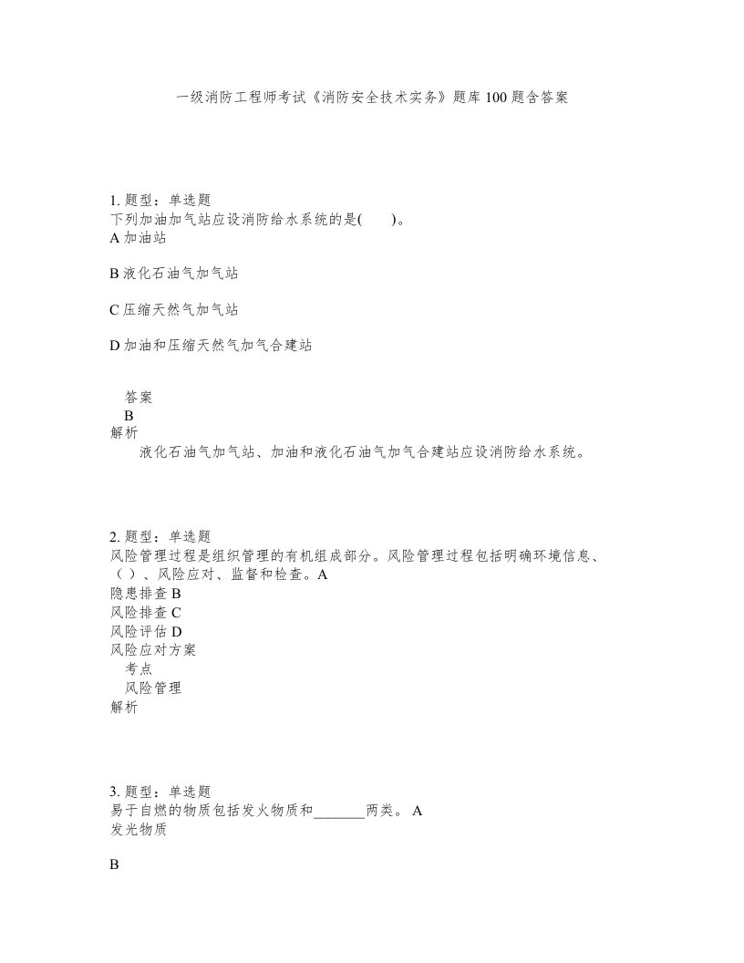 一级消防工程师考试消防安全技术实务题库100题含答案第566版