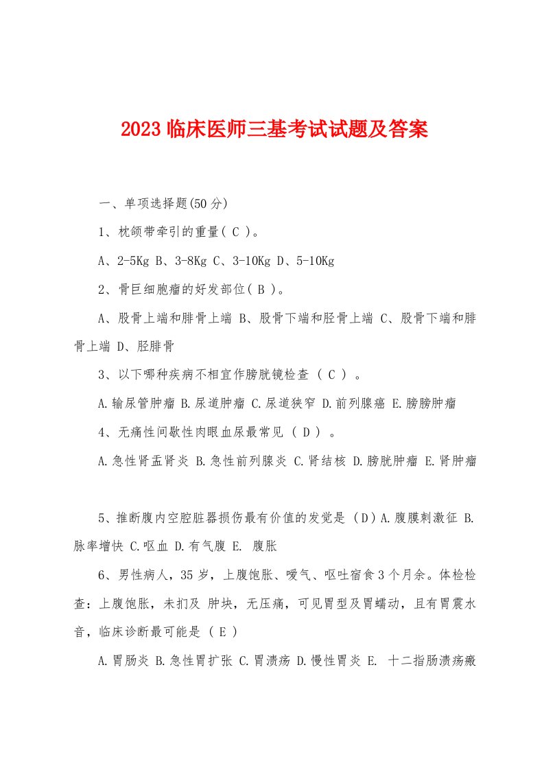 2023年临床医师三基考试试题及答案