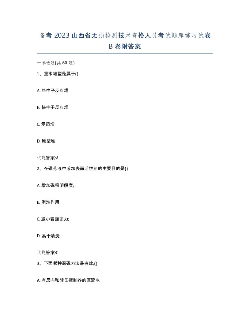 备考2023山西省无损检测技术资格人员考试题库练习试卷B卷附答案