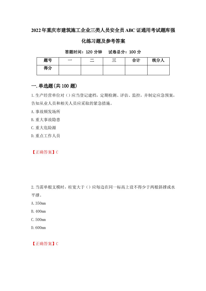 2022年重庆市建筑施工企业三类人员安全员ABC证通用考试题库强化练习题及参考答案59